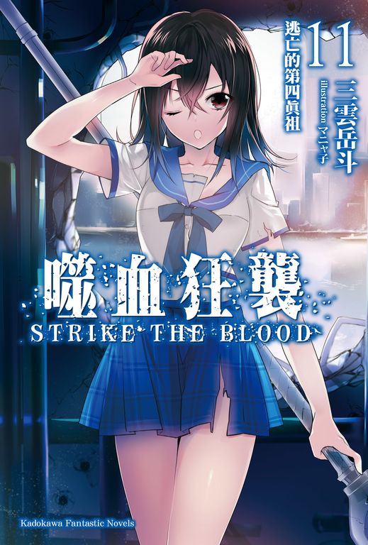 【小說】噬血狂襲 (11) (電子書)