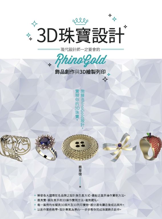 3D珠寶設計:現代設計師一定要會的RhinoGold飾品創作與3D繪製列印 (電子書)