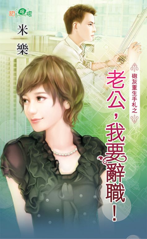 老公,我要辭職! (電子書)