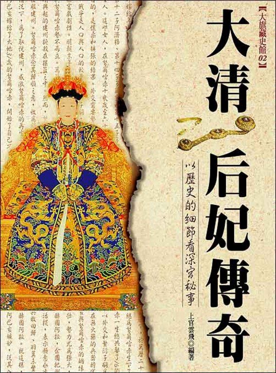 大清后妃傳奇 (電子書)