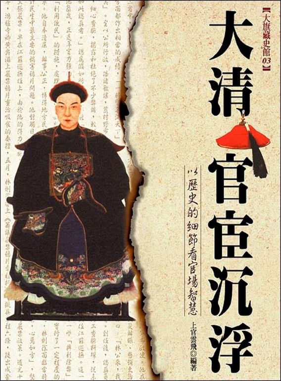 大清官宦沉浮 (電子書)