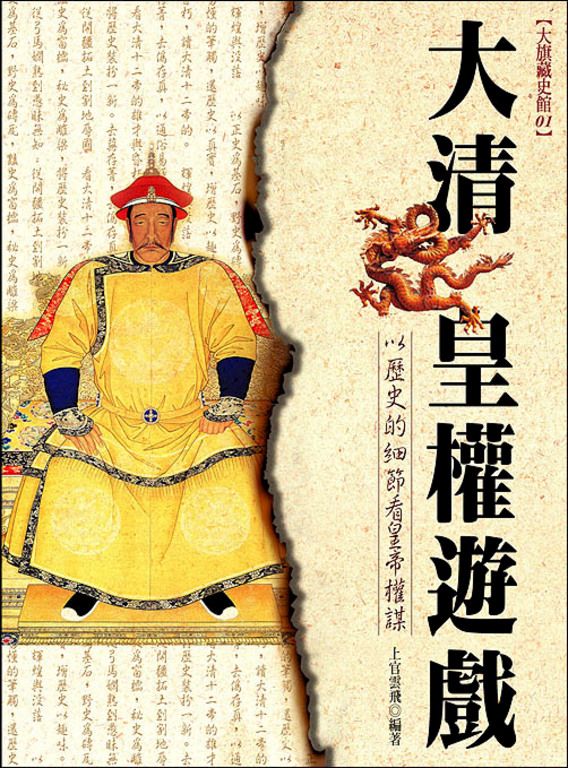 大清皇權遊戲 (電子書)