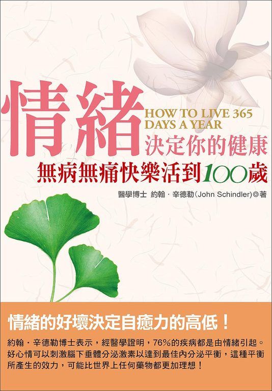 情緒決定你的健康:無病無痛快樂活到100歲 (電子書)