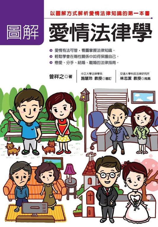 圖解愛情法律學 (電子書)