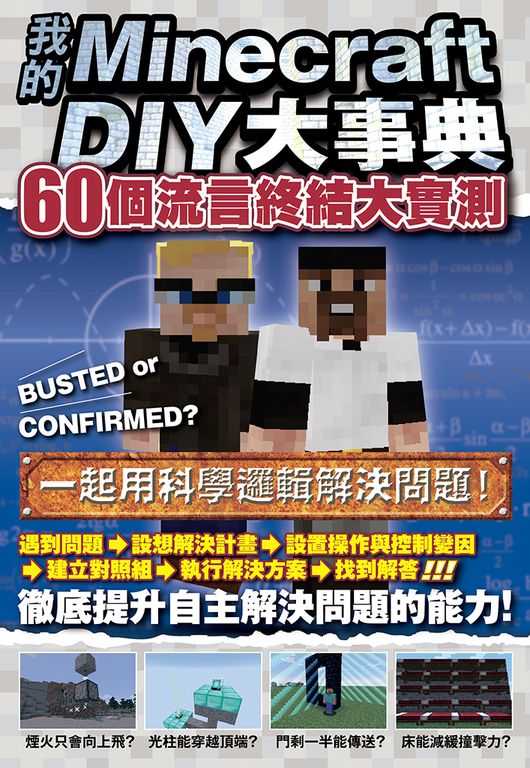 我的Minecraft DIY大事典:60個流言終結大實測 (電子書)