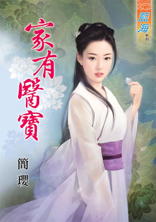 家有醫寶 (電子書)