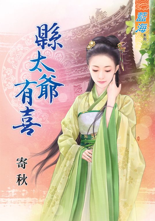 縣太爺有喜 (電子書)