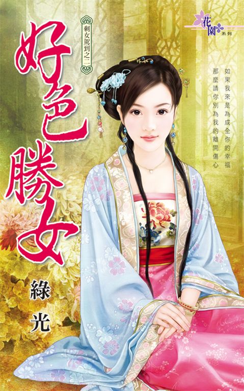 好色勝女 (電子書)