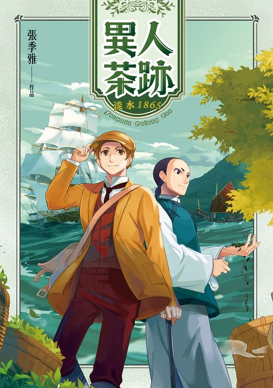 異人茶跡 淡水1865 (電子書)