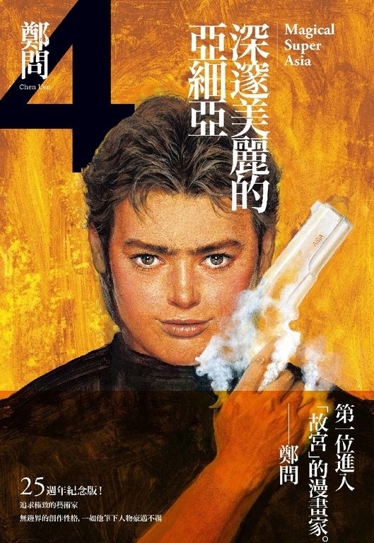深邃美麗的亞細亞4 (電子書)