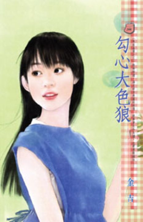 勾心大色狼~朱家美男之三 (電子書)