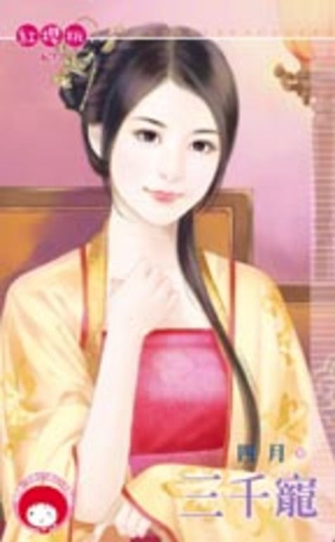 三千寵 (電子書)