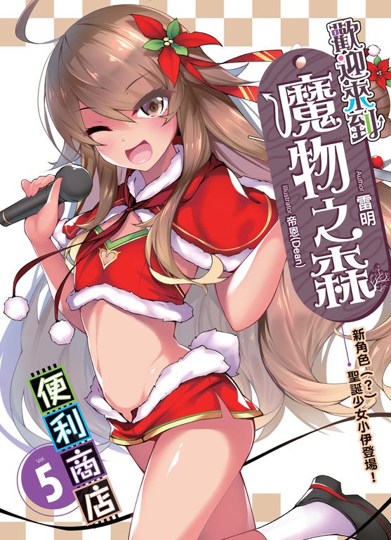 歡迎來到『魔物之森』便利商店(05) (電子書)