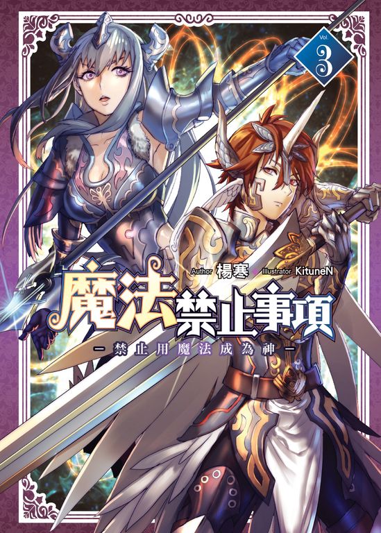 魔法禁止事項(03) (END) (電子書)