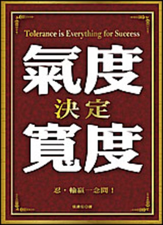 氣度決定寬度 (電子書)