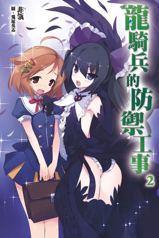 龍騎兵的防禦工事(02) (電子書)