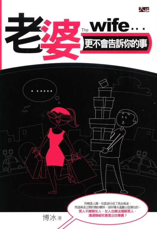 老婆更不會告訴你的事 (電子書)
