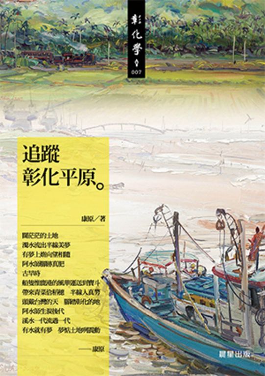 追蹤彰化平原 (電子書)