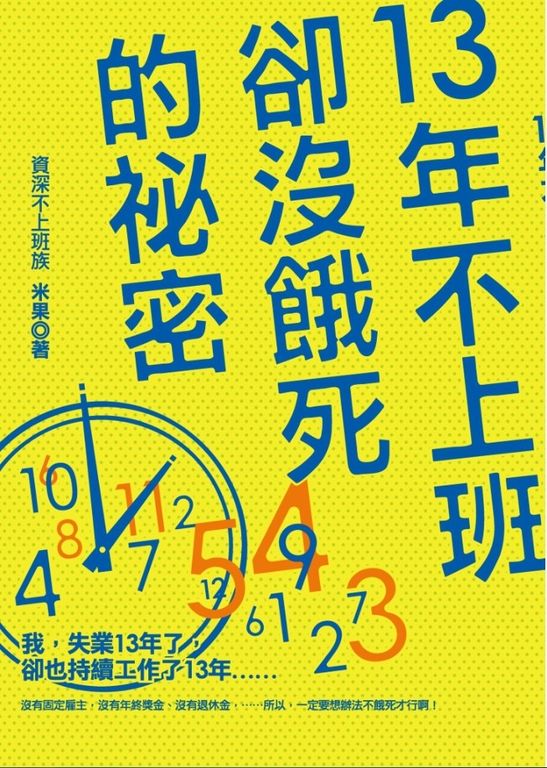 13年不上班卻沒餓死的秘密 (電子書)