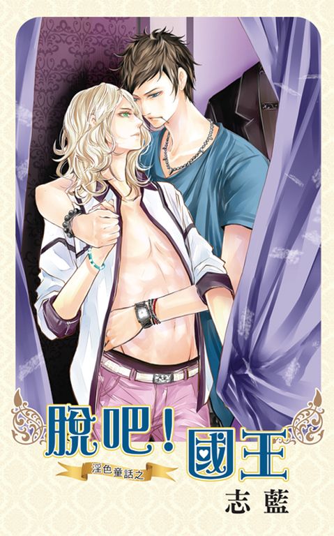 脫吧!國王 (電子書)