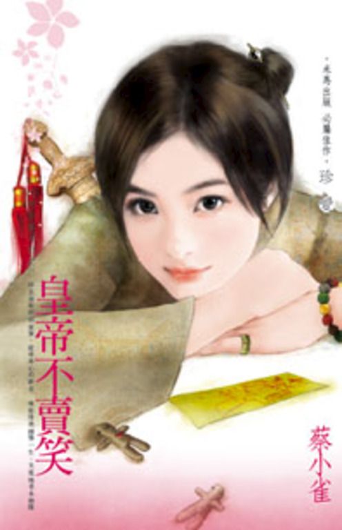 皇帝不賣笑~江山代有美人出之三 (電子書)