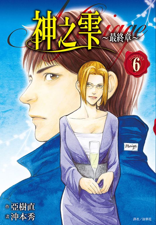 神之雫 最終章~Mariage~(06) (電子書)