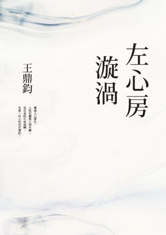 左心房漩渦(經典復刻典藏版) (電子書)