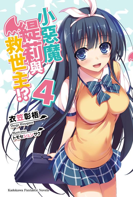 【小說】小惡魔緹莉與救世主!? (4) (電子書)