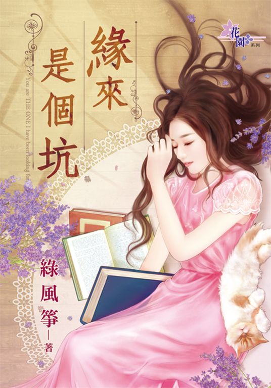 緣來是個坑 (電子書)