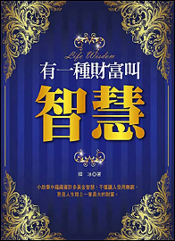 有一種財富叫智慧 (電子書)