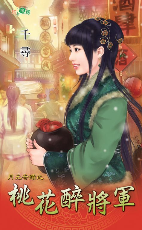 桃花醉將軍 (電子書)
