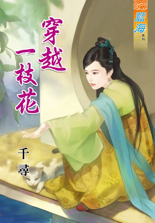 穿越一枝花 (電子書)