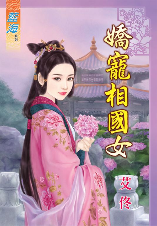 嬌寵相國女 (電子書)