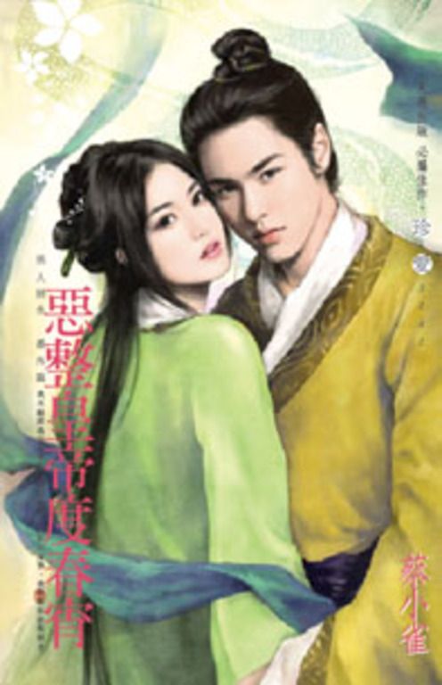 惡整皇帝度春宵~男人禍水 番外篇 (電子書)