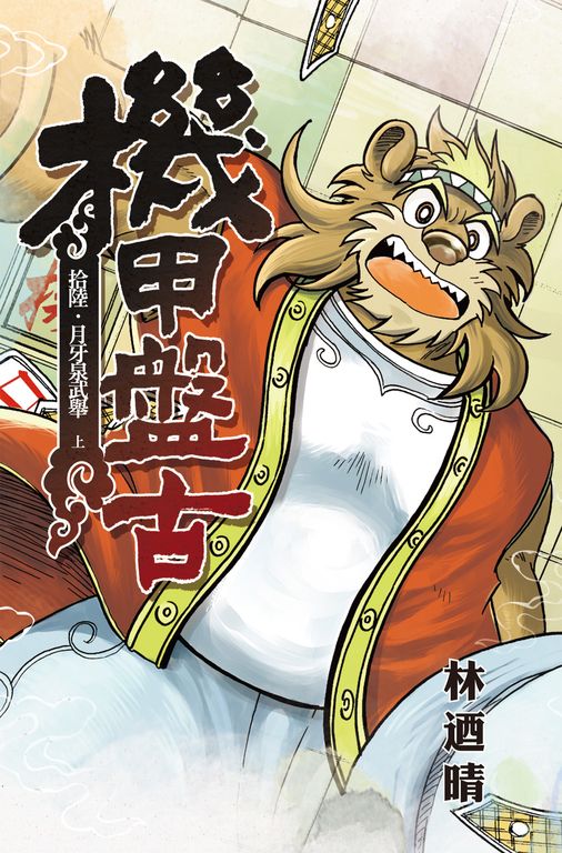 機甲盤古 (16) (電子書)