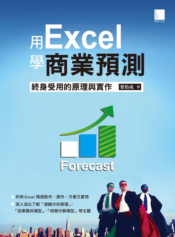 用Excel學商業預測─終身受用的原理與實作 (電子書)