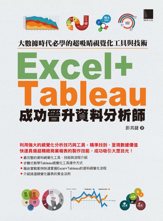 大數據時代必學的超吸睛視覺化工具與技術:Excel+Tableau成功晉升資料分析師 (電子書)