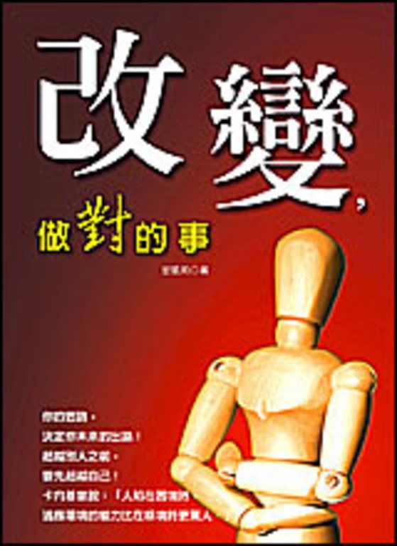 改變,做對的事 (電子書)