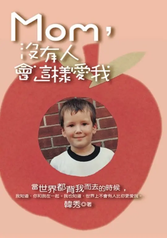 Mom,沒有人會這樣愛我 (電子書)