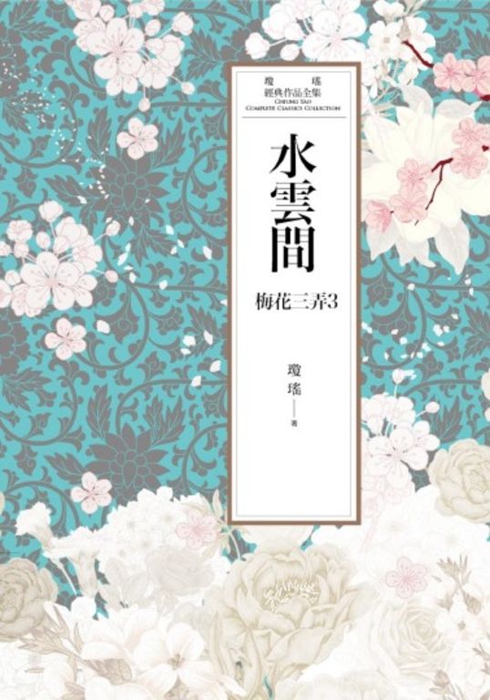 瓊瑤經典作品全集 46:水雲間 (電子書)