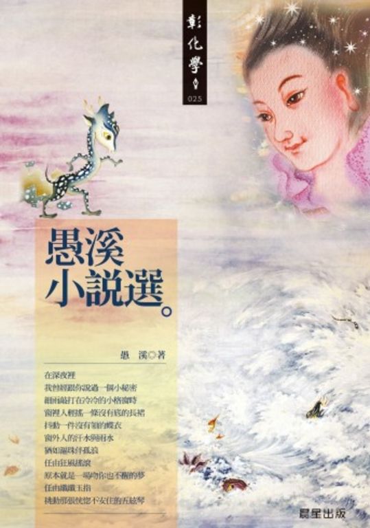 愚溪小說選 (電子書)