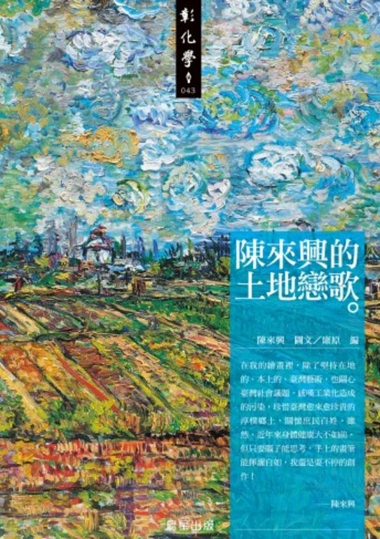 陳來興的土地戀歌 (電子書)