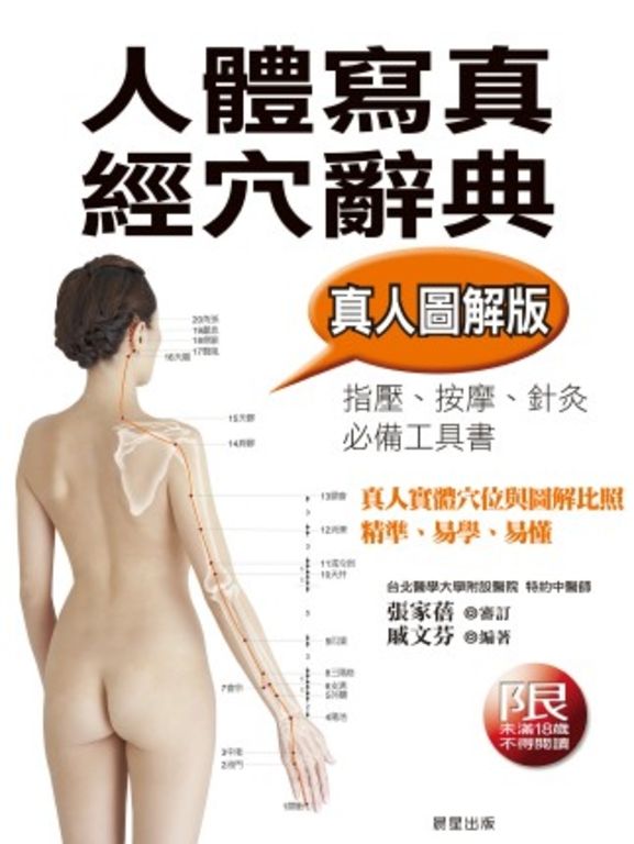 人體寫真經穴辭典 (電子書)