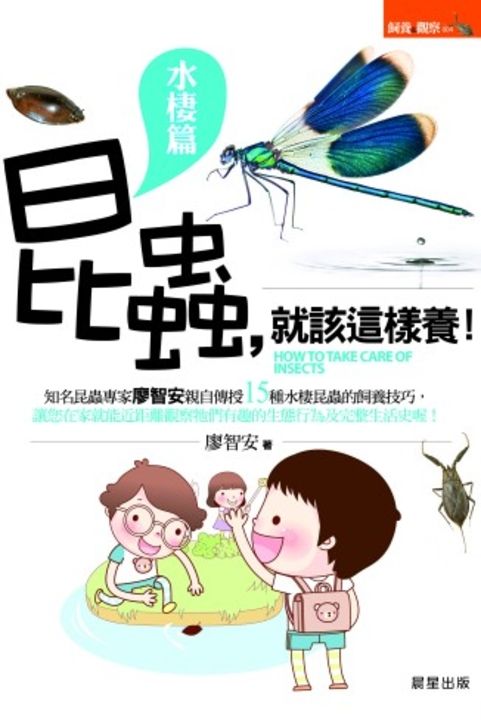 昆蟲,就該這樣養!【水棲篇】 (電子書)