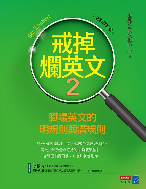 戒掉爛英文2:職場英文的明規則與潛規則(全新修訂版) (電子書)