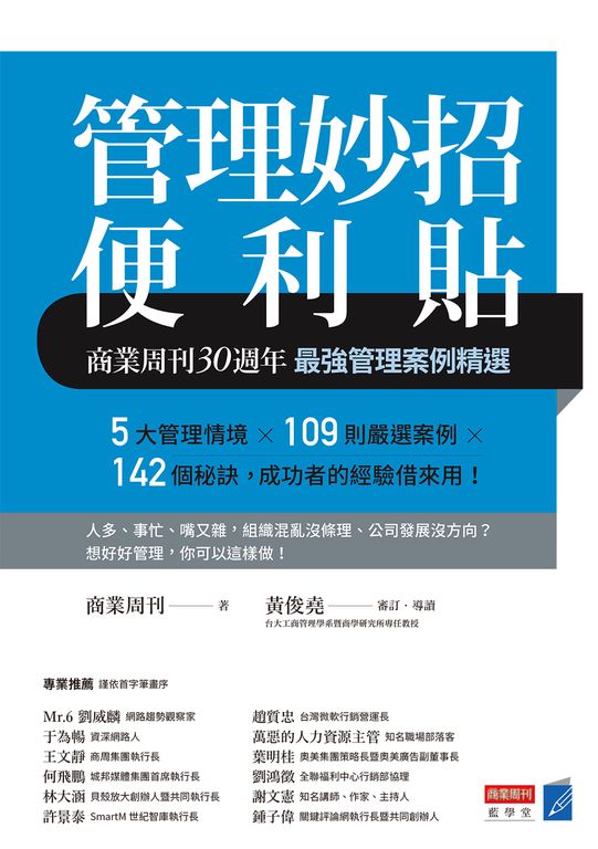管理妙招便利貼商業周刊30週年最強管理案例精選 (電子書)