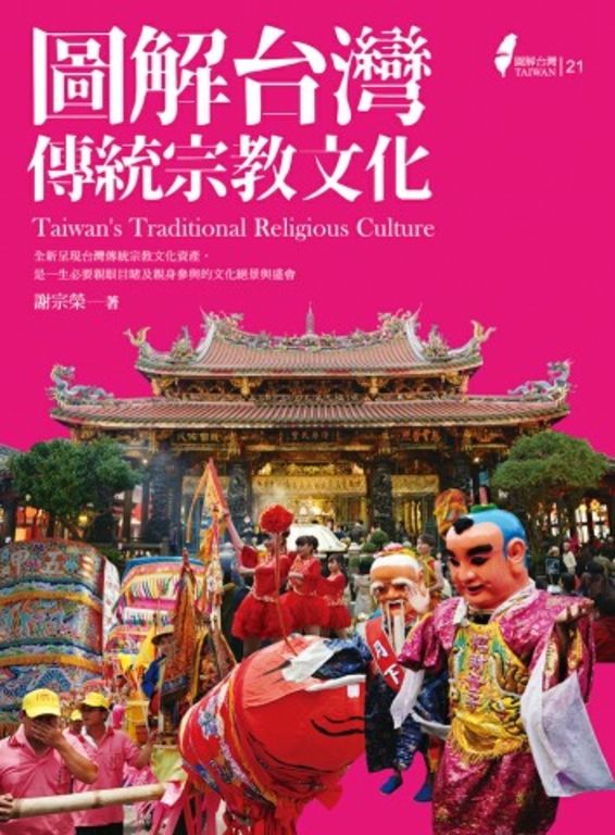 圖解台灣傳統宗教文化 (電子書)