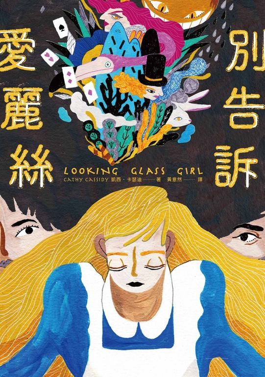 別告訴愛麗絲 (電子書)