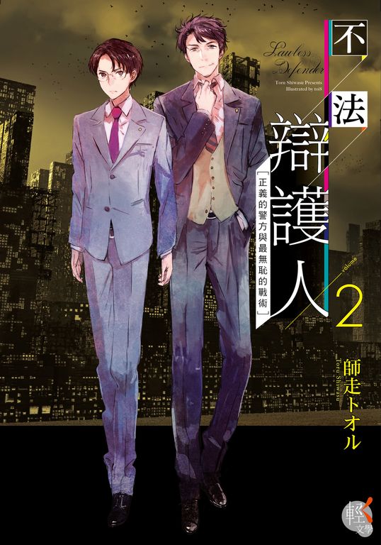 【小說】不法辯護人 (2) (電子書)