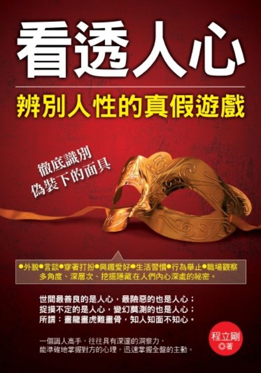 看透人心辨別人性的真假遊戲 (電子書)